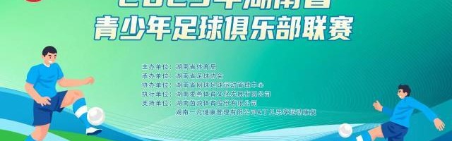 2023年湖南省青少年足球俱乐部联赛火热开赛