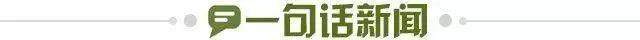 1701215783015026948.jpg 一句话新闻.jpg